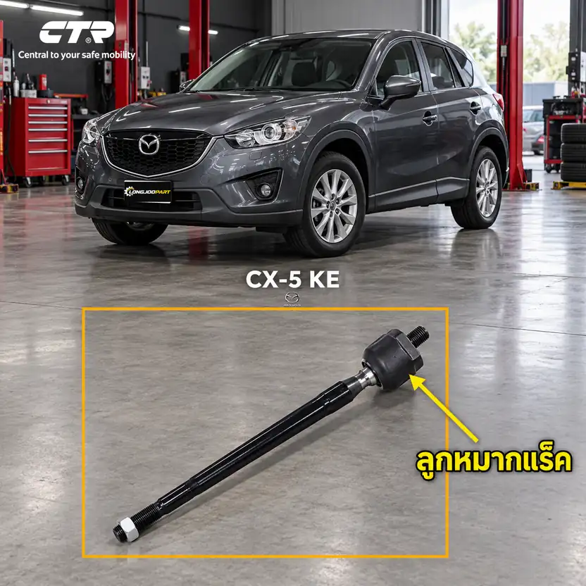 ลูกหมาก CTR รหัส CR0433 — CX-5 (KE) 12-17