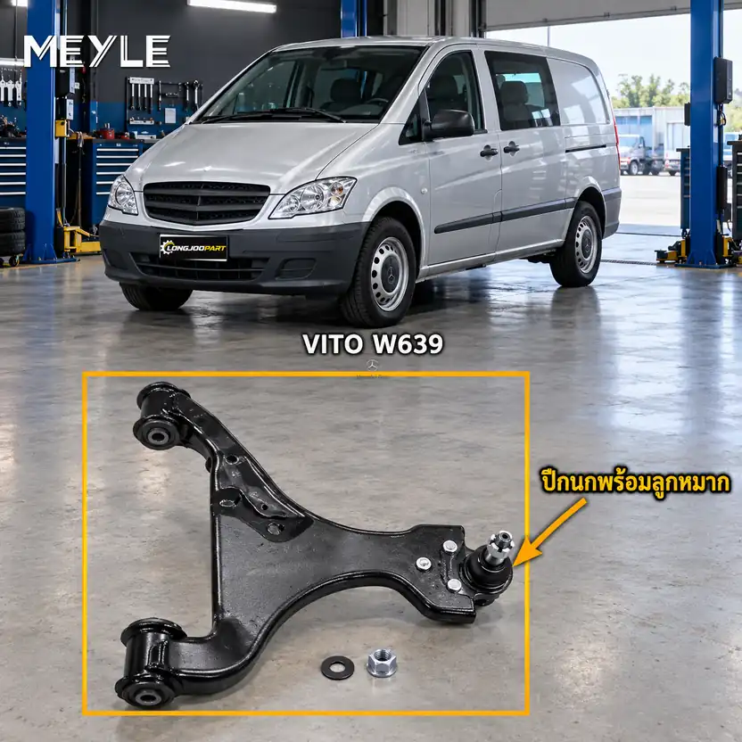 ลูกหมาก MEYLE รหัส 016 050 0061/HD — VITO, VIANO (W639) ปี 2003–2007
