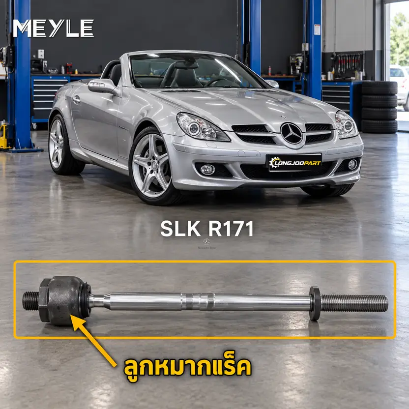 ลูกหมาก MEYLE รหัส 016 031 0020/HD — MB SLK (R171) ปี 2004–2011