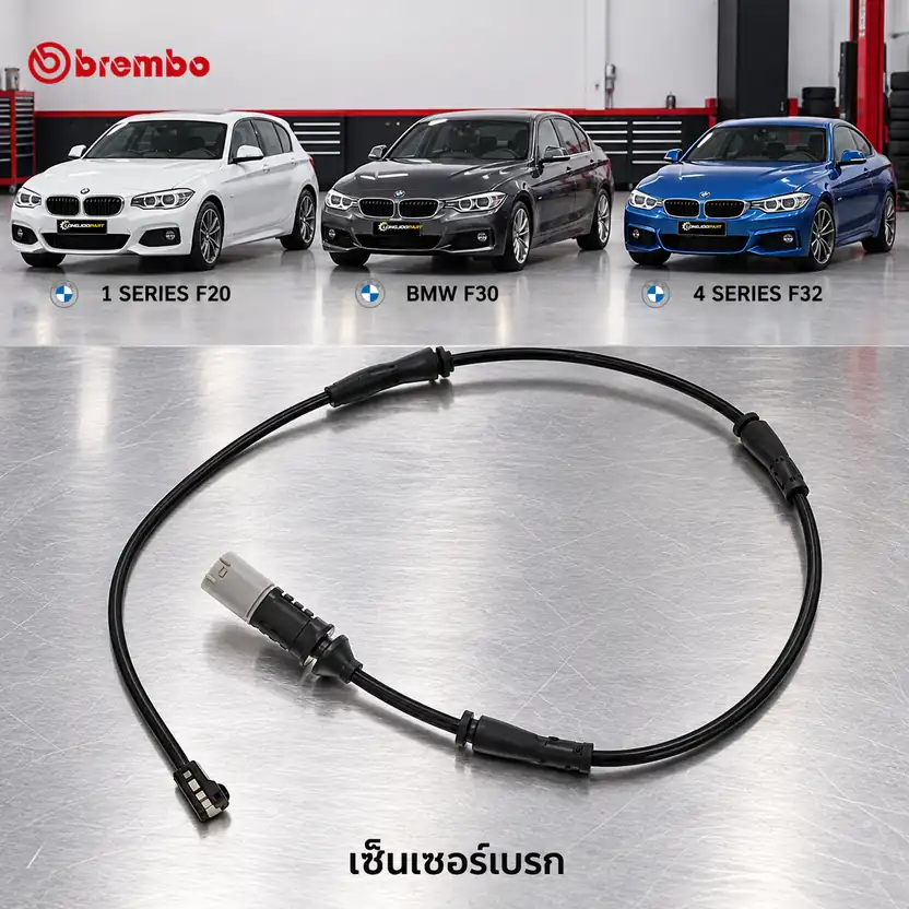 เซ็นเซอร์เบรก BREMBO รหัส A00473 — F20 F30 F32