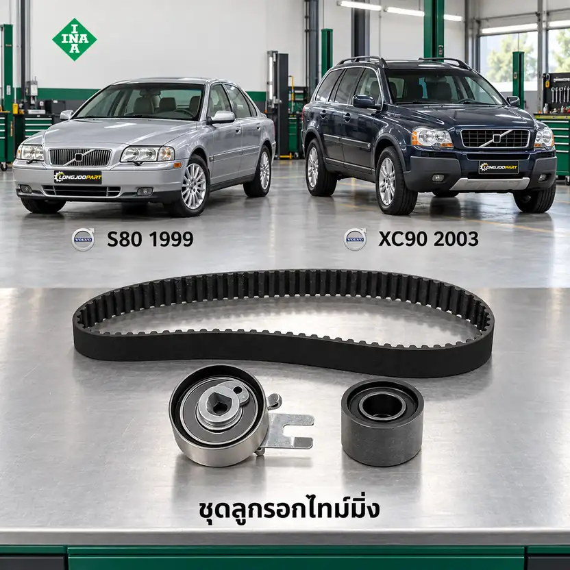 ชุดลูกรอกไทม์มิ่ง INA 530 0568 10 — ชุดลูกรอกไทม์มิ่ง B6294 S80 XC90 2.9 T6 ปี 2003