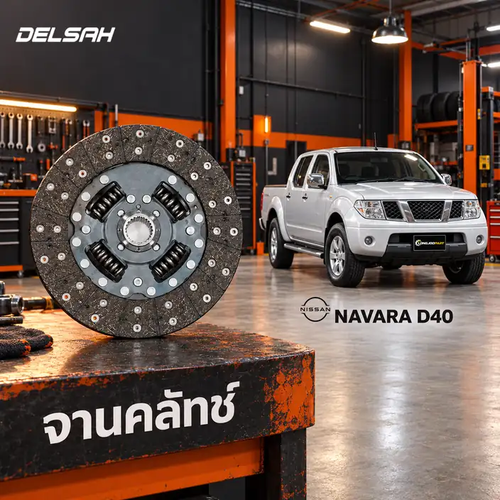 จานคลัทช์ DELSAH TL1052C-T1 — จานคลัทช์ 10นิ้ว 24T YD25 Navara 2.5 D40 SMF