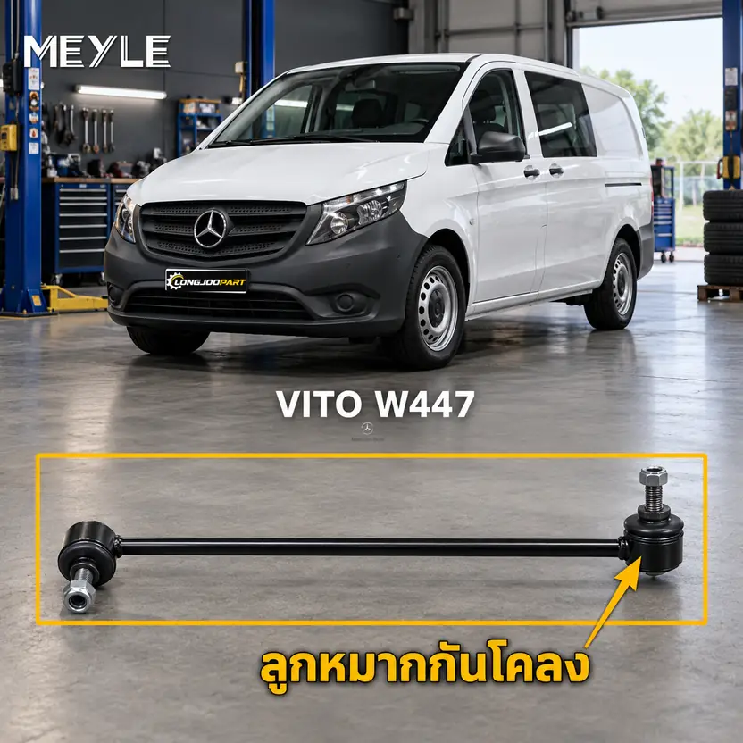 ลูกหมาก MEYLE รหัส 016 060 0100/HD — V-CLASS, VITO Tourer (W447) ปี 2014–