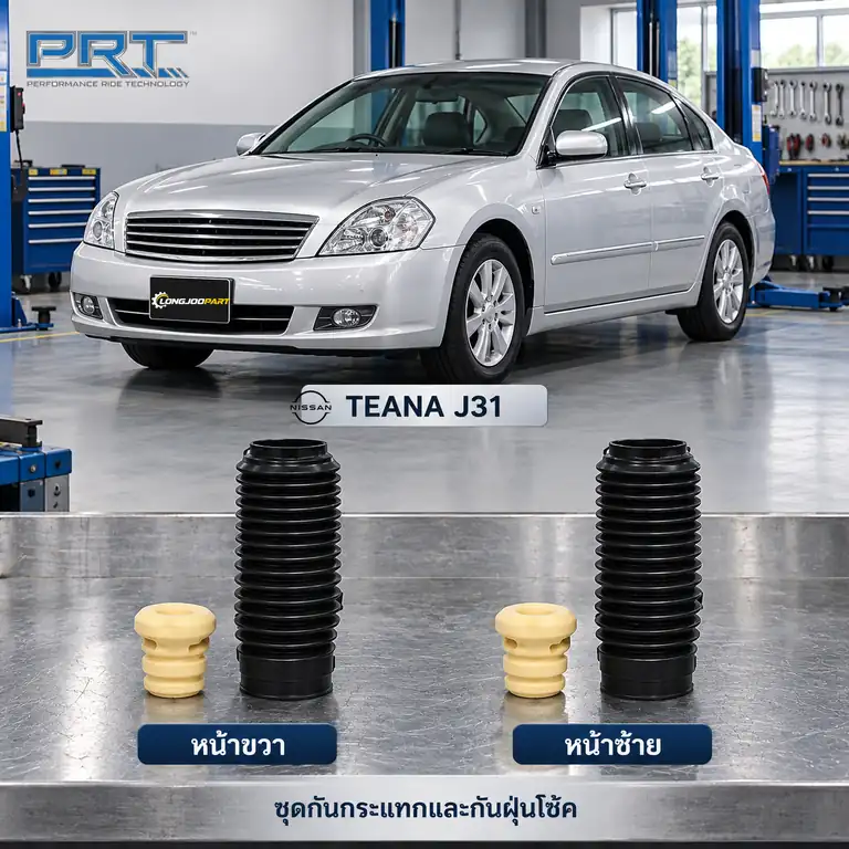 ชุดกันกระแทกและกันฝุ่นโช้ค PRT รหัส 625-0299 — กัน กระแทก+กัน ฝ่นุ หน้า NIS Teana J31 ปี 2004
