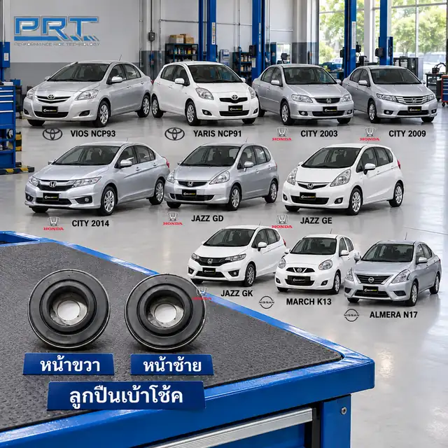 เบ้าโช้ค PRT รหัส 615-0003 — ลูกปืนเบา้ โช้คหน้า-R/L Vios Yaris, City Jazz, March Almera / ลูกปืนเบา้ โช้คหน้า-R/L Vios Yaris 06-12, City Jazz 03-19, March Alme