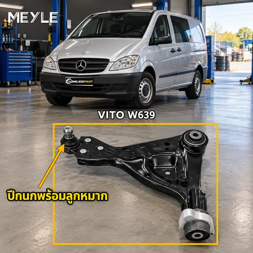 ลูกหมาก MEYLE รหัส 016 050 0086/HD — VITO, VIANO (W639) ปี 2003–2007