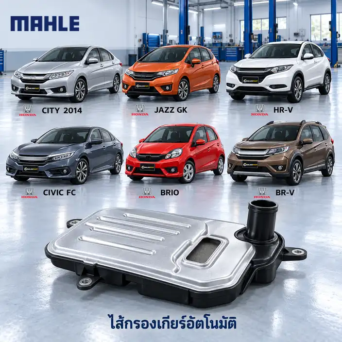 ไส้กรองเกียร์อัตโนมัติ MAHLE รหัส HX 357 — กรองเกียร ์City Jazz ปี 2014, HR-V, Civic FC, Brio, BR-V, 25450P4V013