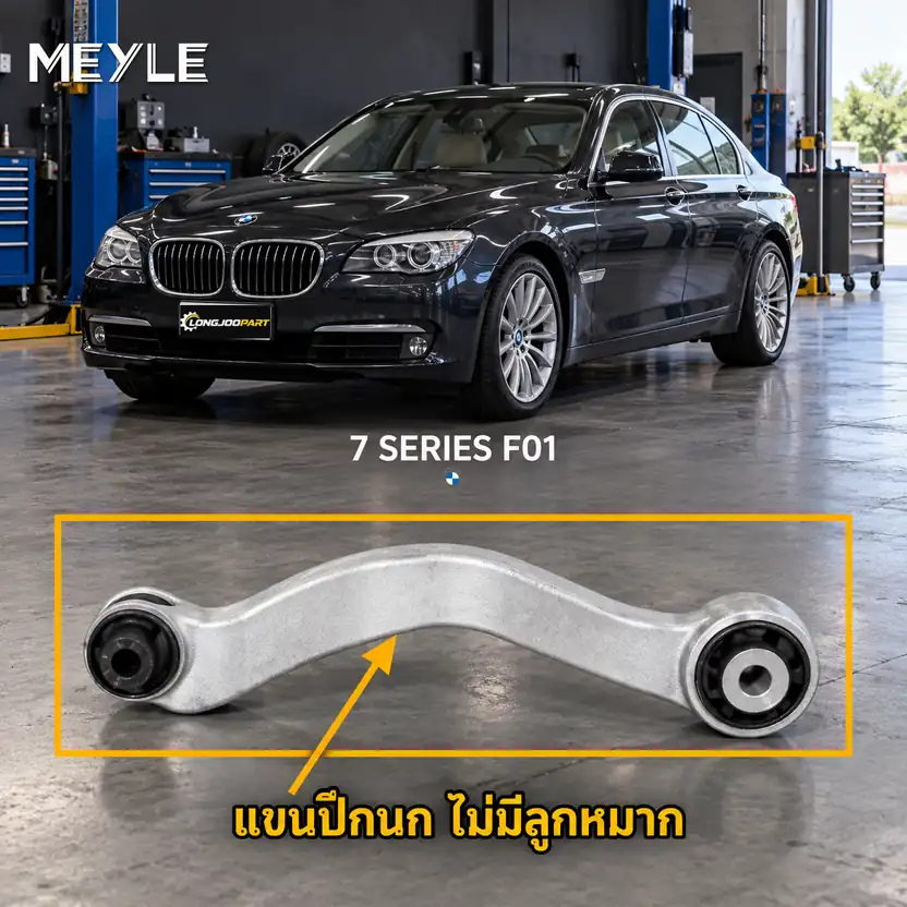 ลูกหมาก MEYLE รหัส 316 050 0088 — BMW ซีรี่ย ์7 (F01, F02, F03, F04) ปี 2008–2015