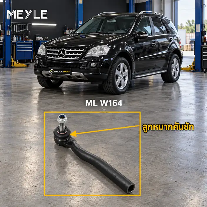 ลูกหมาก MEYLE รหัส 016 020 0008 — MB M-CLASS (W164) ปี 2005–2011