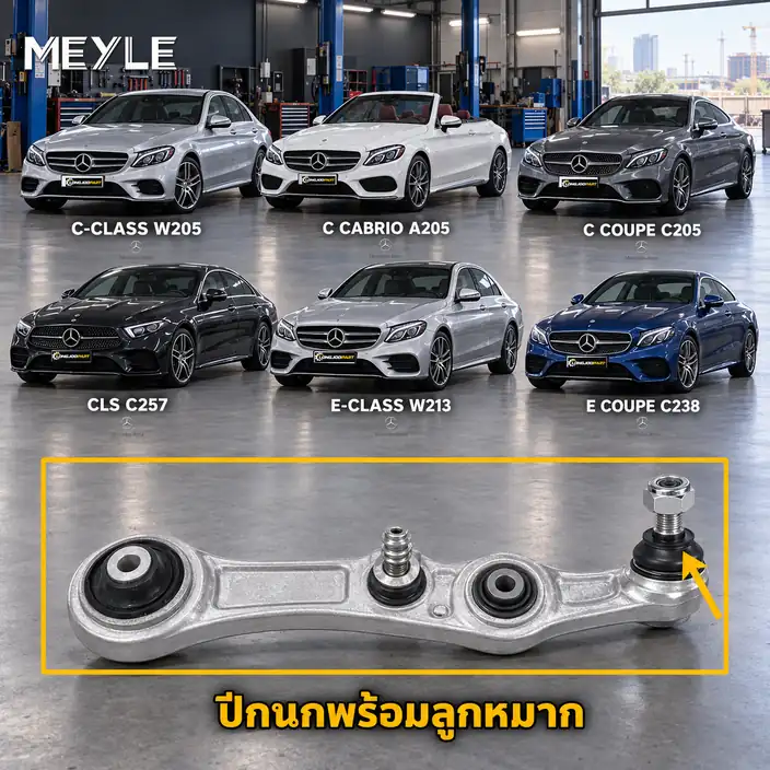 ลูกหมาก MEYLE รหัส 016 050 0160/HD — MB C-CLASS (W205) ปี 2013–2021 / MB C-CLASS Convertible (A205) ปี 2016–2018 / MB C-CLASS Coupe (C205) ปี 2015–2023 / MB C-CLASS Coupe (