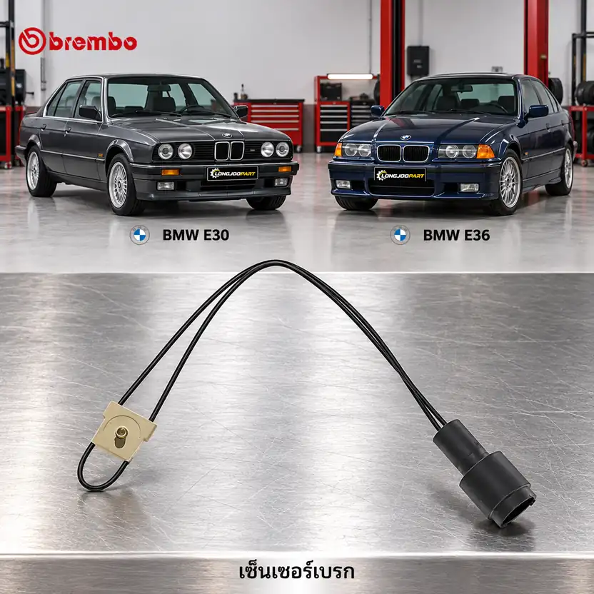 เซ็นเซอร์เบรก BREMBO รหัส A00216 — E30 E36