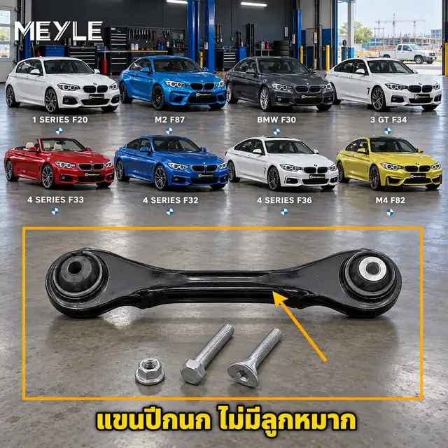 ลูกหมาก MEYLE รหัส 316 035 0013/S — BMW ซีรี่ย ์1 Sports Hatch (F20) ปี 2011–2020 / BMW ซีรี่ย ์2 Coupe (F22, F87) ปี 2013–2021 / BMW ซีรี่ย ์3 (F30, F80) ปี 2011–2018 / BM