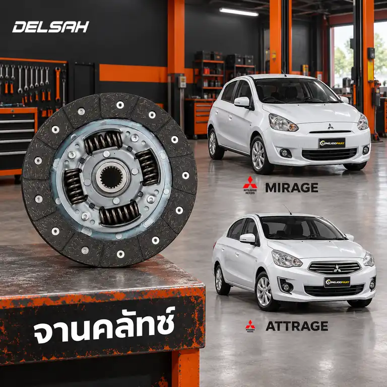 จานคลัทช์ DELSAH TL1610C — จานคลัทช์ 7.5นิ้ว 19T 3A92 Mirage 1.2, Attrage