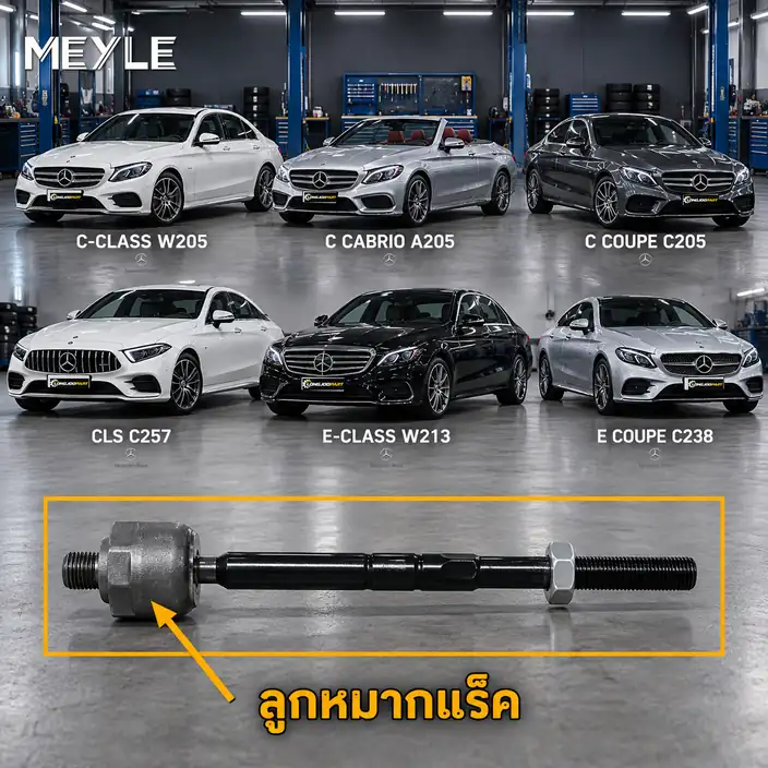 ลูกหมาก MEYLE รหัส 016 031 0018 — MB C-CLASS (W205) ปี 2013–2021 / MB C-CLASS Convertible (A205) ปี 2016–2018 / MB C-CLASS Coupe (C205) ปี 2015–2023 / MB C-CLASS Coupe (CL2