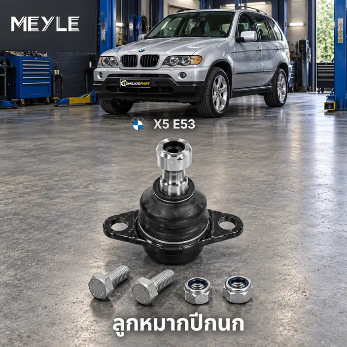 ปีกนก MEYLE รหัส 316 010 0002 — BMW X5 (E53) ปี 2000–2006