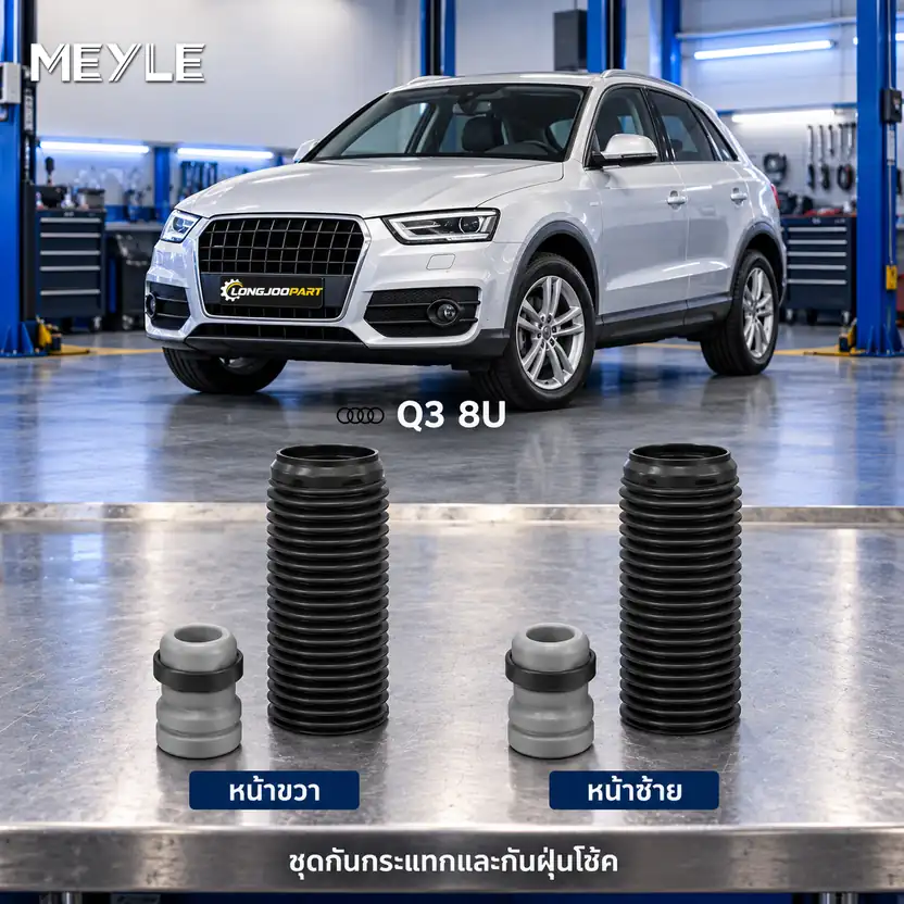ชุดกันกระแทกและกันฝุ่นโช้ค MEYLE รหัส 100 640 0024 — ชดุ กัน กระแทก+กัน ฝ่นุ หน้า AUDI Q3 ปี 2011