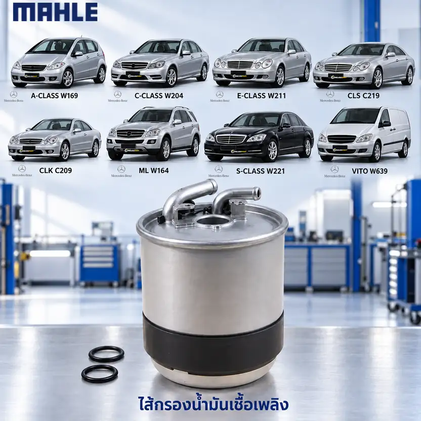 ไส้กรองน้ำมันเชื้อเพลิง MAHLE รหัส KL 228-2D — ดีเซล / W169 W204 W211 C219 A/C209 W164 W221 W639