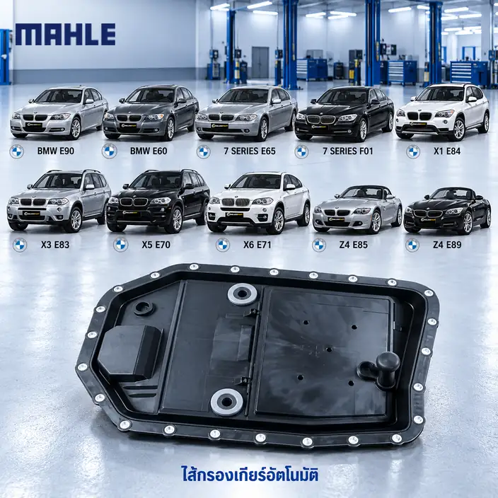 ไส้กรองเกียร์อัตโนมัติ MAHLE รหัส HX 154 — 6HP19 6HP21 / E90 E60 E66 F02 E84 E83 E70 E71 E85 E89
