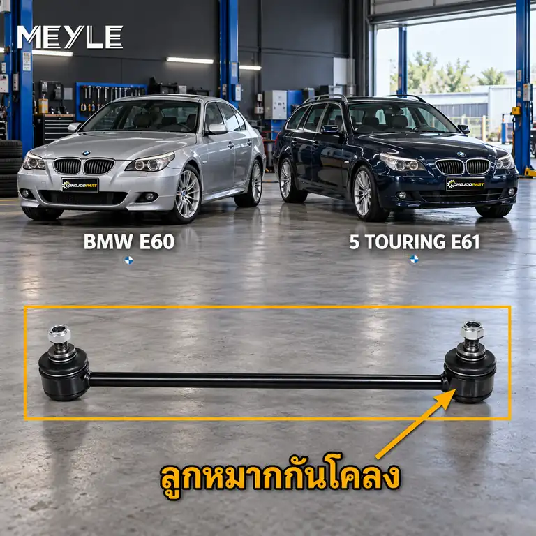 ลูกหมาก MEYLE รหัส 316 060 0014/HD — BMW ซีรี่ย ์5 (E60) ปี 2001–2010 / BMW ซีรี่ย ์5 Touring (E61) ปี 2004–2010