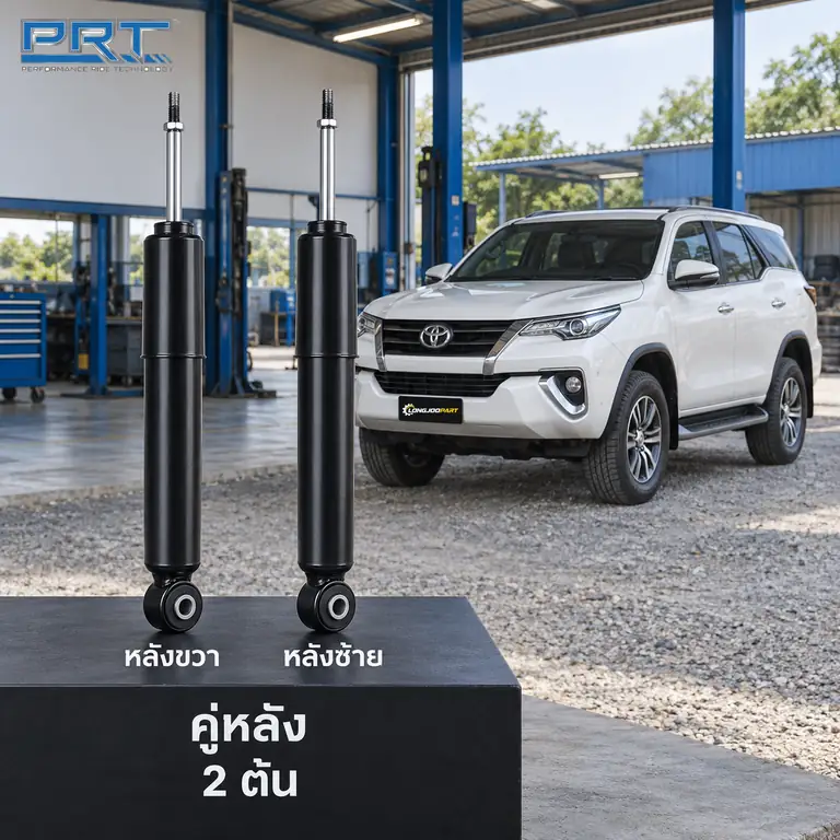 โช้คอัพ PRT Tuning — New Fortuner ปี 2015–