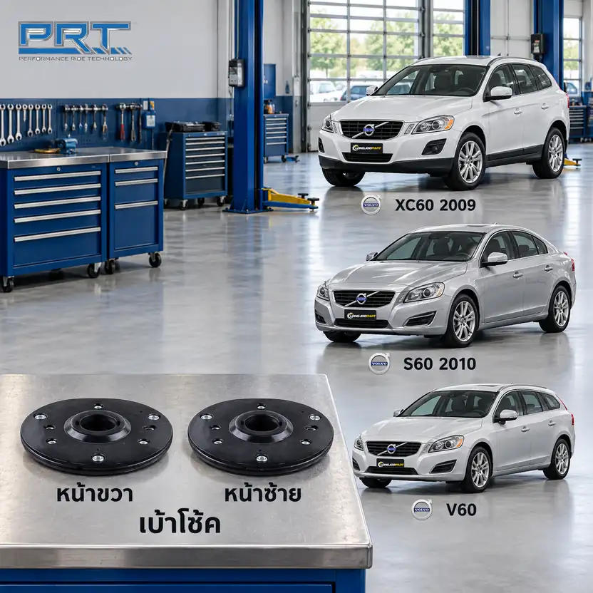 เบ้าโช้ค PRT รหัส 610-1362 — เบา้ โช้คหน้า-R/L VOL XC60 ปี 2009, S60 ปี 2010, V60