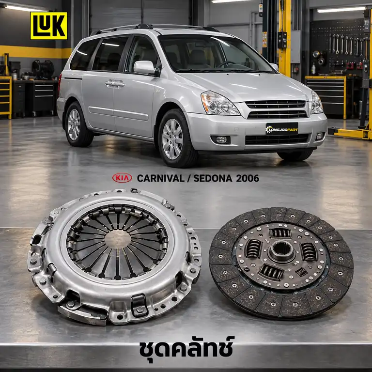 ชุดคลัทช์ LUK 626 3036 09 — ชุดคลัทช์ SAC Carnival 2.9CRDi, Sedona '06 2.9CRDi VGT ดีเซล