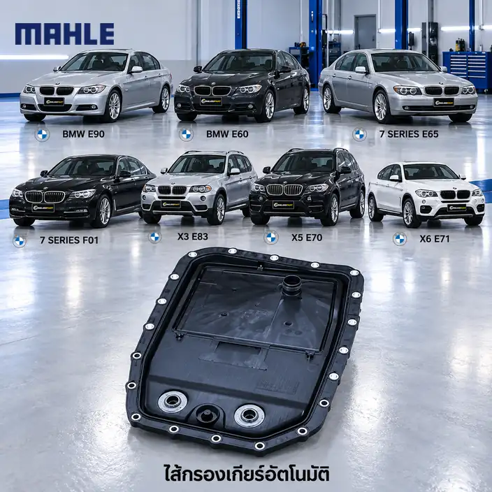 ไส้กรองเกียร์อัตโนมัติ MAHLE รหัส HX 152 — 6HP26 6HP28 / E90 E60 E66 F02 E83 E70 E71 Jaguar