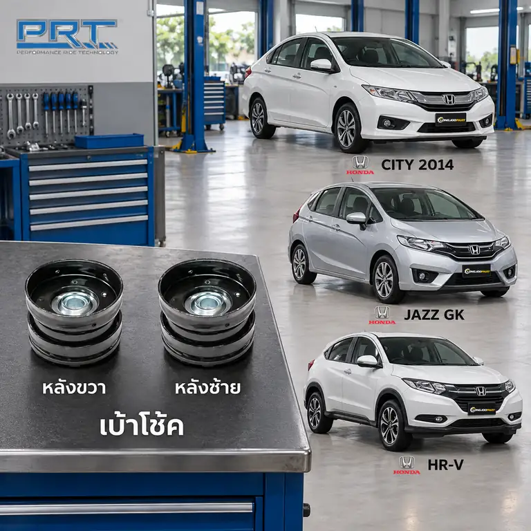 เบ้าโช้ค PRT รหัส 610-1732 — เบา้ โช้คหลงั -R/L HON City ปี 2014, Jazz GK, HR-V