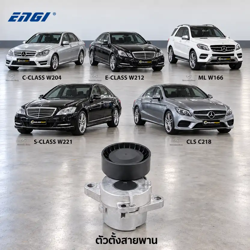 ตัวตั้งสายพาน ENGI EG90294 — ชุดตั้งสายพาน OM651 W204 W212 W166 W221 C218