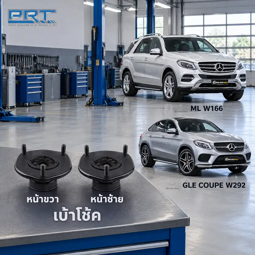 เบ้าโช้ค PRT รหัส 610-2444 — เบา้ โช้คหน้า-R/L MB W166 W292