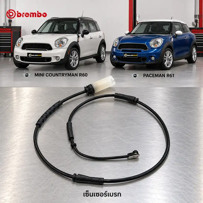 เซ็นเซอร์เบรก BREMBO รหัส A00444 — R60 R61