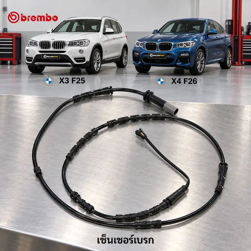 เซ็นเซอร์เบรก BREMBO รหัส A00455 — F25 F26