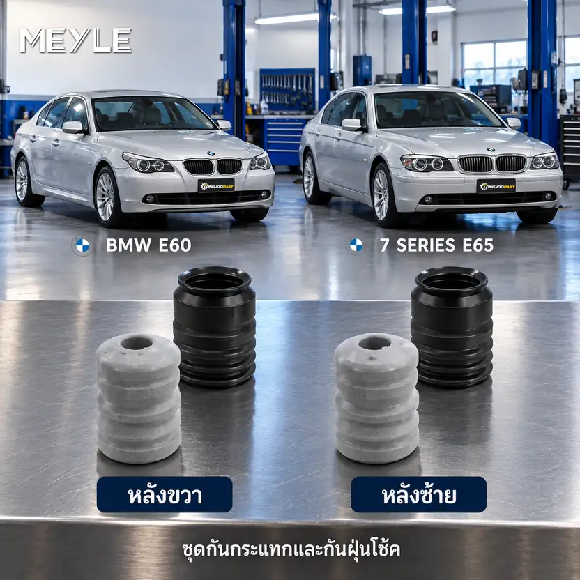 ชุดกันกระแทกและกันฝุ่นโช้ค MEYLE รหัส 314 740 0012 — ชดุ กัน กระแทก+กัน ฝ่นุ หลงั BMW E60 E65 E66