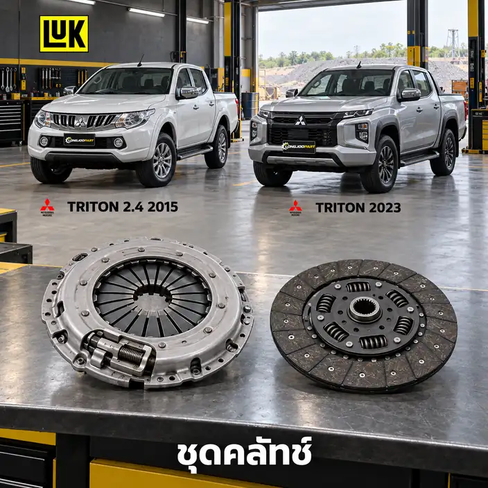ชุดคลัทช์ LUK 627 3042 09 — ชุดคลัทช์ SAC Triton Plus 2.4 ปี 2015 (KL1T), ปี 2023 4N15 4N16