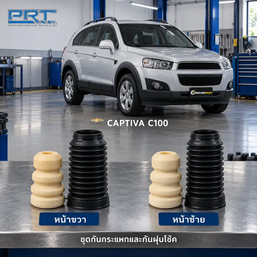 ชุดกันกระแทกและกันฝุ่นโช้ค PRT รหัส 625-0321 — กัน กระแทก+กัน ฝ่นุ หน้า CHEV Captiva C100 ปี 2007