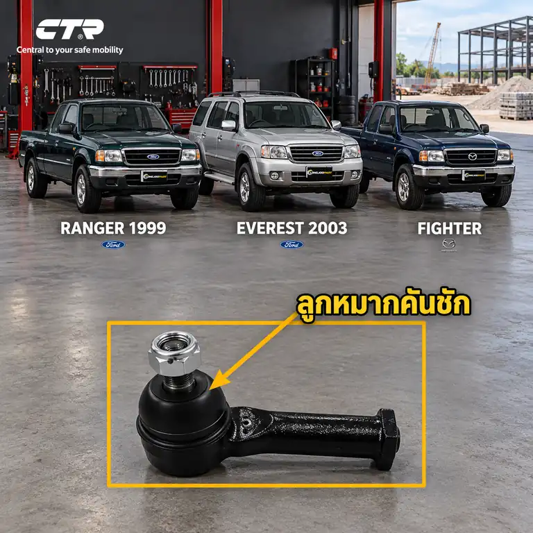ลูกหมาก CTR รหัส CE0454 — นอก หน้า L/R / ลูก หมากคนั ชกั นอก หน้า L/R