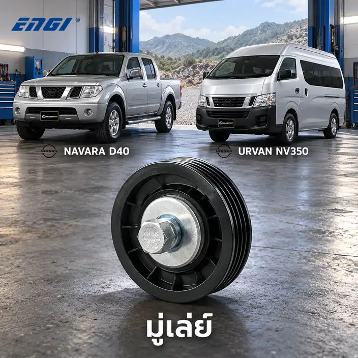 มู่เล่ย์ ENGI EG50831 — มู่เล่ย์มีร่อง YD25 Navara ปี 2006 D40, Urvan NV350