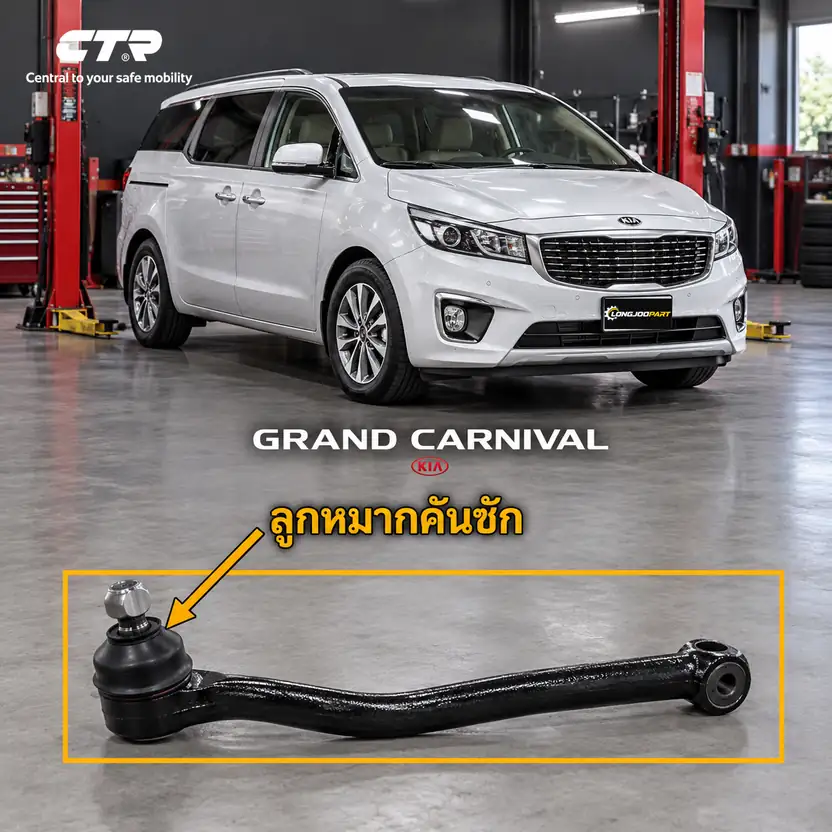 ลูกหมาก CTR — CARNIVAL YP 2015–2020
