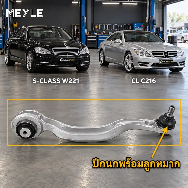 ลูกหมาก MEYLE รหัส 016 050 0024/HD — MB S-CLASS (W221) ปี 2005–2013 / MB S-CLASS Coupe (C216) ปี 2006–2013