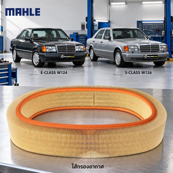 ไส้กรองอากาศ MAHLE รหัส LX 114 — M103 / 260E 300E W124 300SE W126