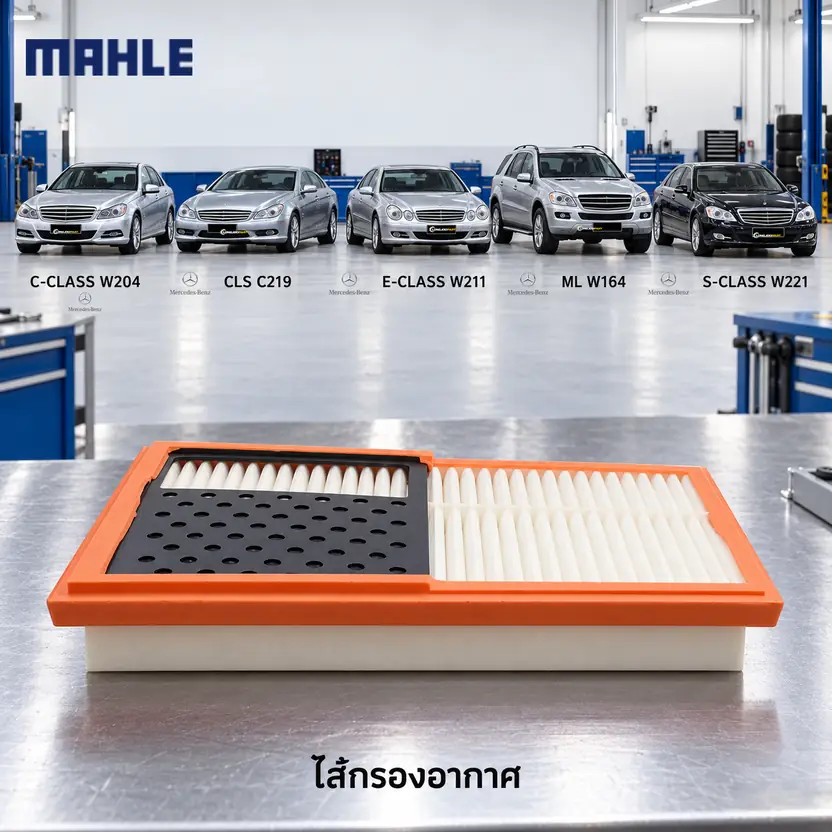 ไส้กรองอากาศ MAHLE รหัส LX 1850-1 — OM642 ซ้าย / W204 C219 W211 W164 W221