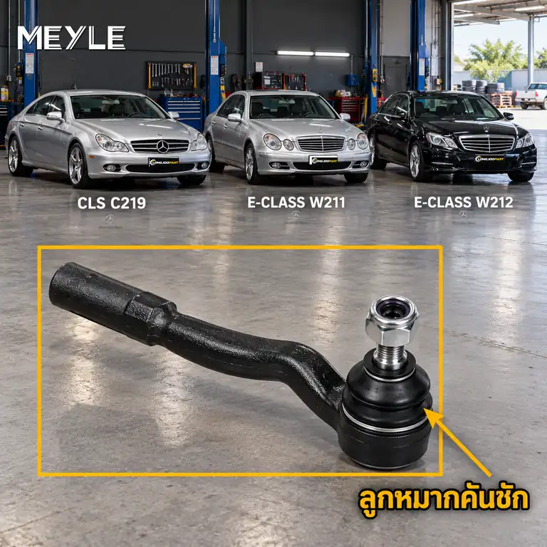 ลูกหมาก MEYLE รหัส 016 030 0006 — MB CLS (C219) ปี 2004–2010 / MB E-CLASS (W211) ปี 2002–2008 / MB E-CLASS (W212) ปี 2009–2016 / MB E-CLASS Coupe (C238) ปี 2016–