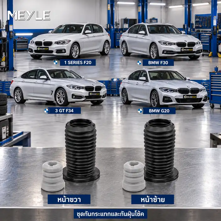 ชุดกันกระแทกและกันฝุ่นโช้ค MEYLE รหัส 314 640 0016 — ชดุ กัน กระแทก+กัน ฝ่นุ หน้า BMW F20 F30 F34, G20
