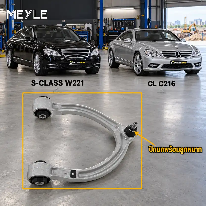 ลูกหมาก MEYLE รหัส 016 050 0026 — MB S-CLASS (W221) ปี 2005–2013 / MB S-CLASS Coupe (C216) ปี 2006–2013