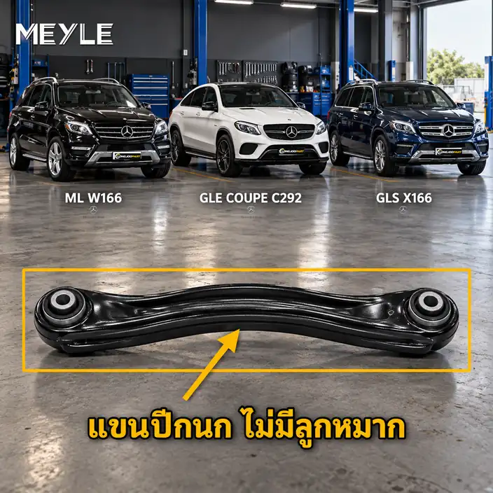 ลูกหมาก MEYLE รหัส 016 050 0140 — MB GLE (W166) ปี 2015–2018 / MB GLE Coupe (C292) ปี 2015–2020 / MB GLS (X166) ปี 2015–2020 / MB M-CLASS (W166) ปี 2011–2015