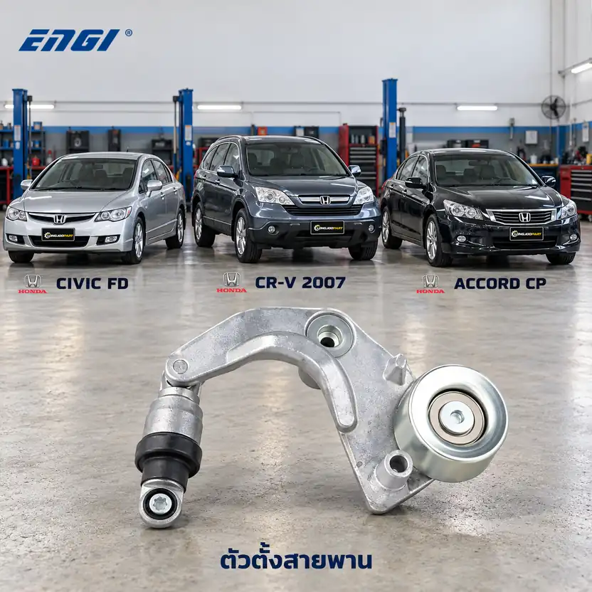 ตัวตั้งสายพาน ENGI EG90147 — ชุดตั้งสายพาน R18A Civic FD 1.8 ปี 2007, R20A CRV0712, AC08 2.0