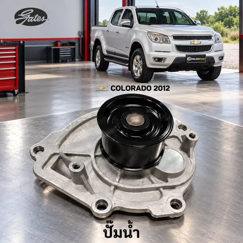 ปั๊มน้ำ GATES GWP-0386 — ปั๊มน้ำ XLD Colorado 2.5/2.8 ปี 2012