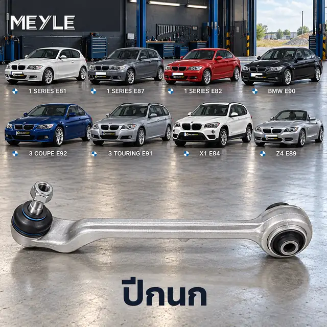 ปีกนก MEYLE รหัส 316 050 0022 — BMW ซีรี่ย ์1 (E81) ปี 2007–2012 / BMW ซีรี่ย ์1 (E87) ปี 2004–2007 / BMW ซีรี่ย ์1 Coupe (E82) ปี 2007–2013 / BMW ซีรี่ย ์3 (E90) ปี 2004–2011 