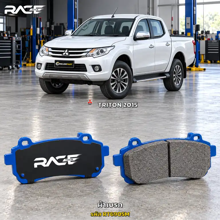 ผ้าเบรก RACETECH MITSUBISHI NEW TRITON 2.4, 2.5 2WD 4WD ปี 2015–2018 RT6905M เกรด GG