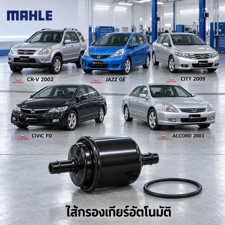 ไส้กรองเกียร์อัตโนมัติ MAHLE รหัส HX 354 — กรองเกียร ์ลูกนอก CR-V ปี 2002, Jazz City ปี 2008, Civic ปี 2006, Accord ปี 2003, 25430PLR003